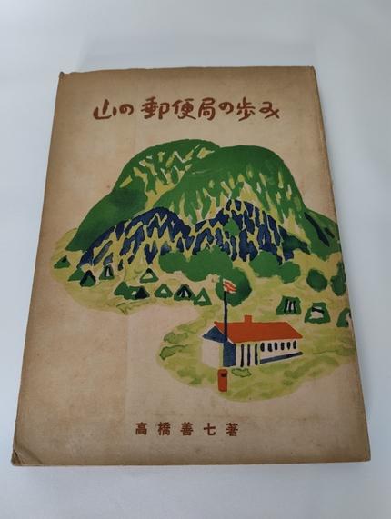 山の郵便局の歩み