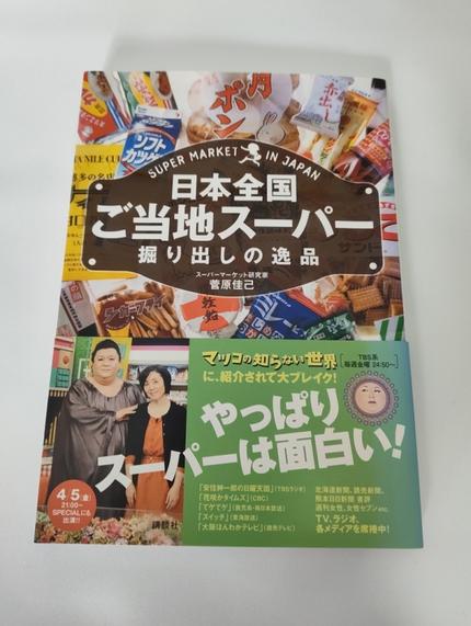 日本全国ご当地スーパー掘り出しの逸品