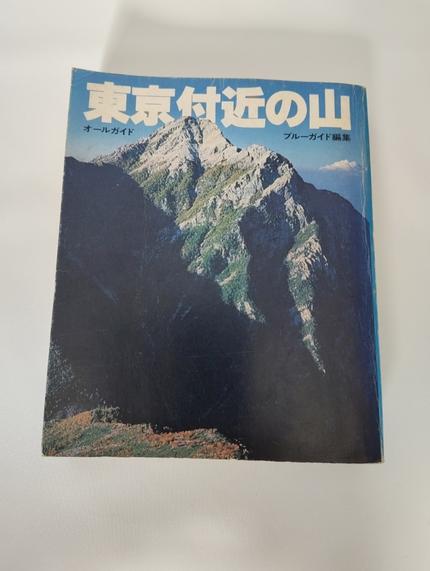 東京付近の山