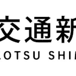 交通新聞社