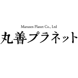 丸善プラネット株式会社