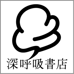 深呼吸書店
