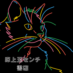 床上五センチ書店