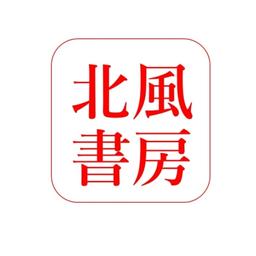 北風書房