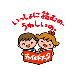 チャイルドブック