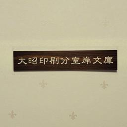 大昭印刷分室岸文庫