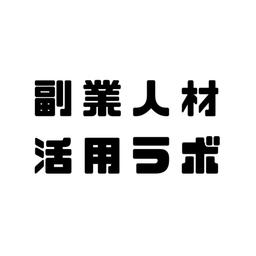 副業人材活用ラボ