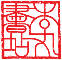 落款