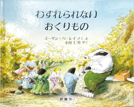 わすれられないおくりもの