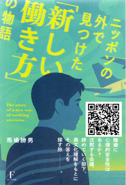 ニッポンの外で見つけた「新しい働き方」の物語