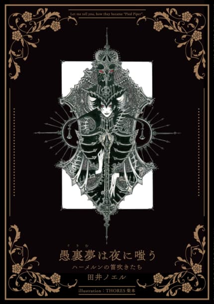 愚裏夢は夜に嗤う ハーメルンの笛吹きたち