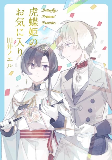 虎蝶姫のお気に入り