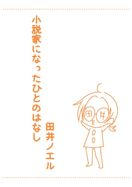 小説家になったひとのはなし