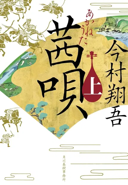 茜唄(上)