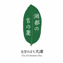 文学のまち大津