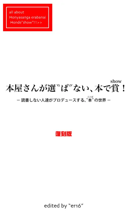 本屋さんが選ばない、本で賞!