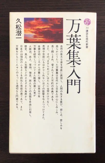 万葉集入門