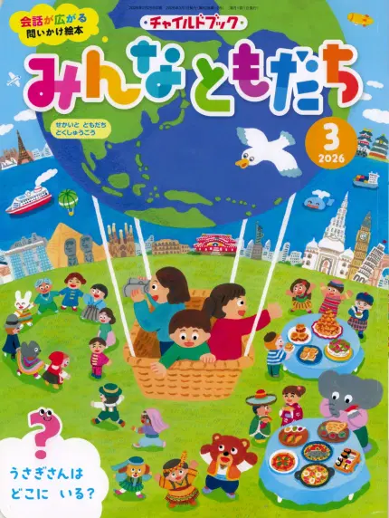 みんなともだち3月号