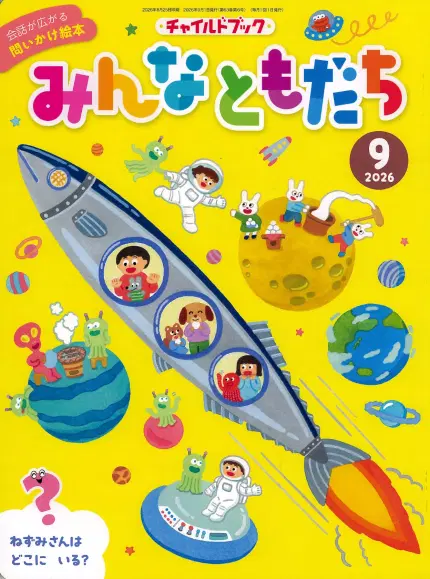 みんなともだち9月号