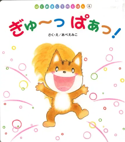 はじめましてのえほん9月号「ぎゅ~っ ぱぁっ!」