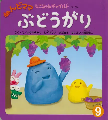 もこちゃん9月号「ねんどママ ぶどうがり」