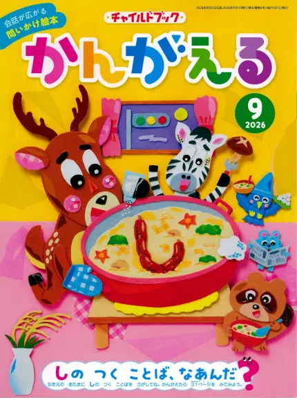 かんがえる9月号