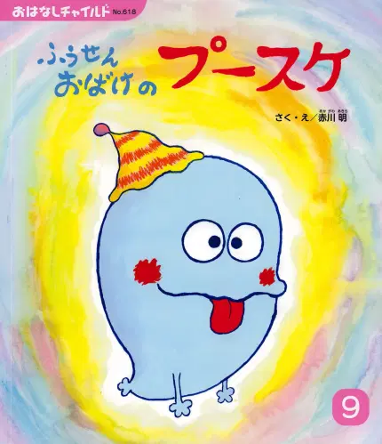 おはなしチャイルド9月号「ふうせんおばけの プースケ」
