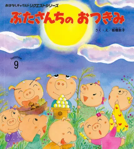 おはなしチャイルド リクエストシリーズ9月号「ぶたさんちの おつきみ」
