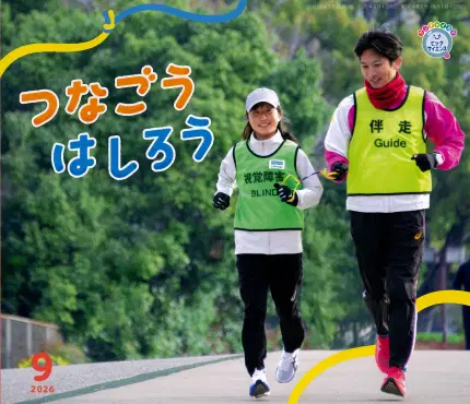 ビッグサイエンス9月号「つなごう はしろう」