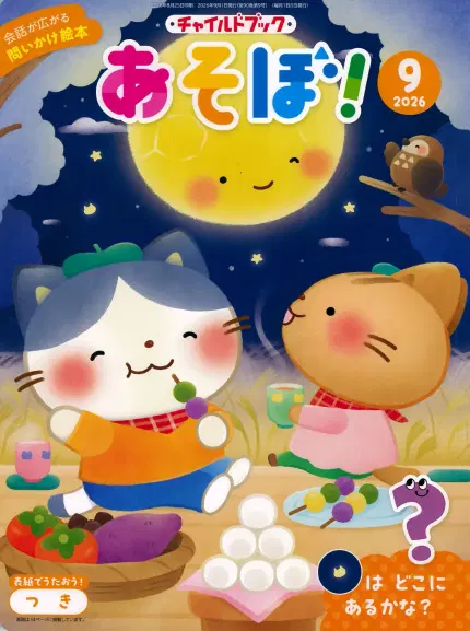 あそぼ!9月号
