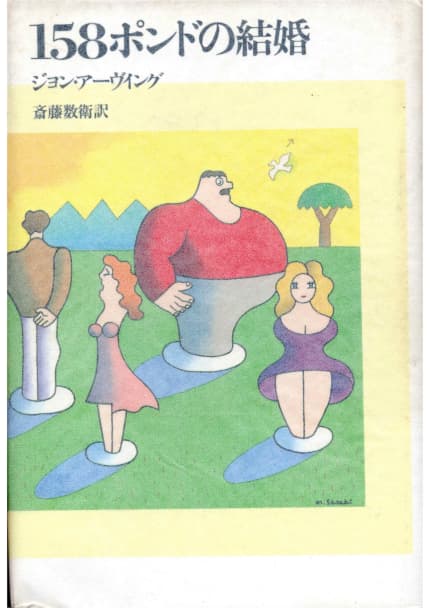 158ポンドの結婚