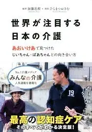 世界が注目する日本の介護 : あおいけあで見つけたじいちゃん・ばあちゃんとの向き合い方
