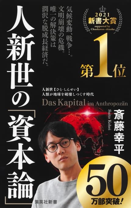 人新世の「資本論」