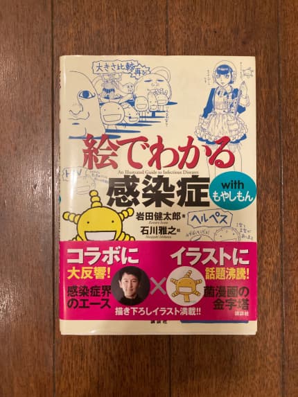絵でわかる感染症withもやしもん = An Illustrated Guide to Infectious Diseases
