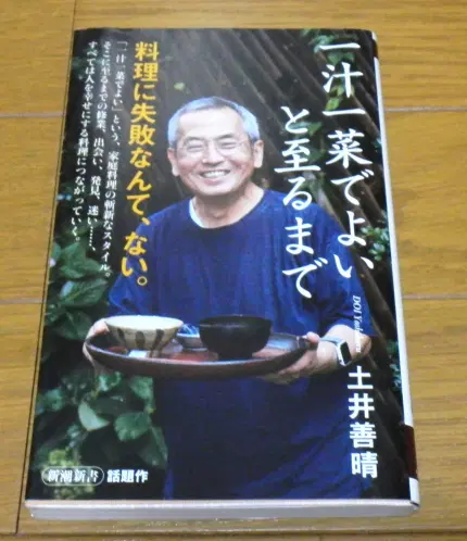 一汁一菜でよいと至るまで