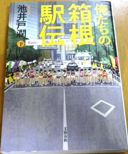 俺たちの箱根駅伝. 下
