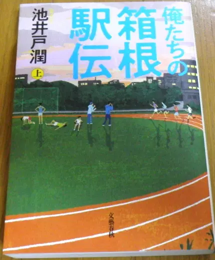 俺たちの箱根駅伝. 上