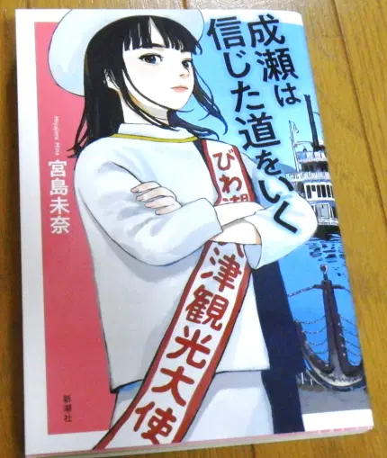 成瀬は信じた道をいく