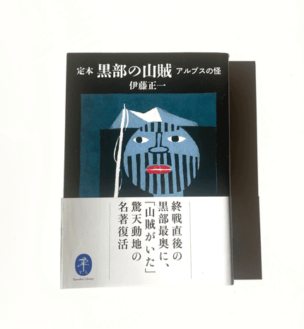 定本黒部の山賊 : アルプスの怪