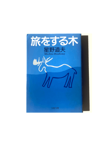 旅をする木