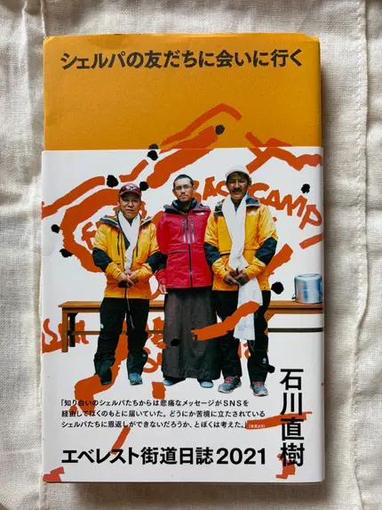 シェルパの友だちに会いに行く : エベレスト街道日誌2021