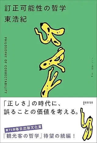 訂正可能性の哲学