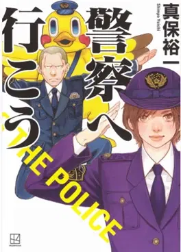 警察へ行こう = LET'S GO TO THE POLICE