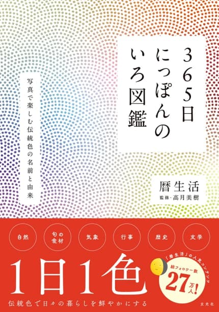 365日にっぽんのいろ図鑑 : 写真で楽しむ伝統色の名前と由来