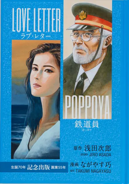 鉄道員 ラブ・レター完全版
