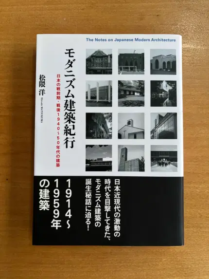 モダニズム建築紀行 日本の戦前期・戦後1940~50年代の建築