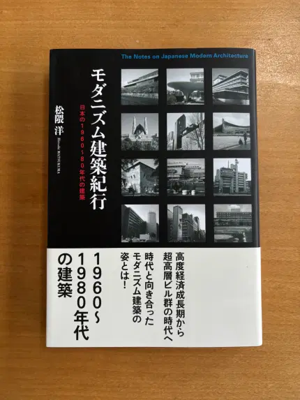 モダニズム建築紀行 日本の1960~80年代の建築