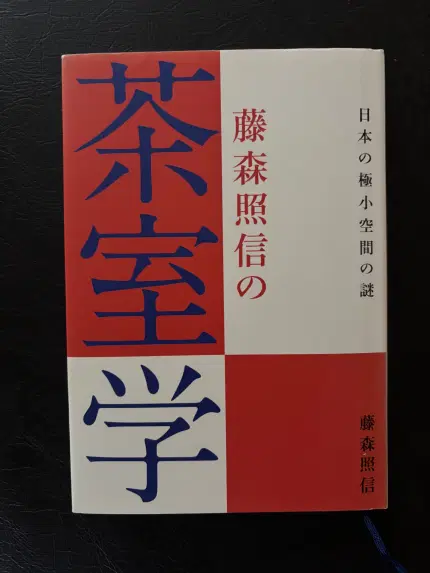 藤森照信の茶室学
