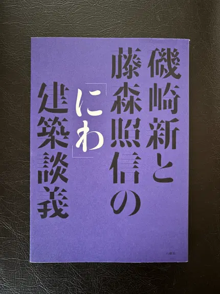 磯崎新と藤森照信の「にわ」建築談義