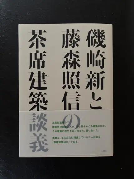 磯崎新と藤森照信の茶席建築談義